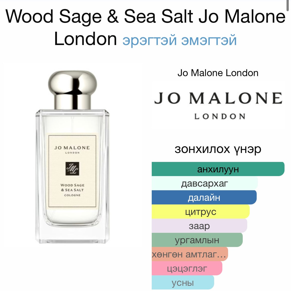 Jo Malone Wood Sage Cologne 9ML (хайрцаггүй)