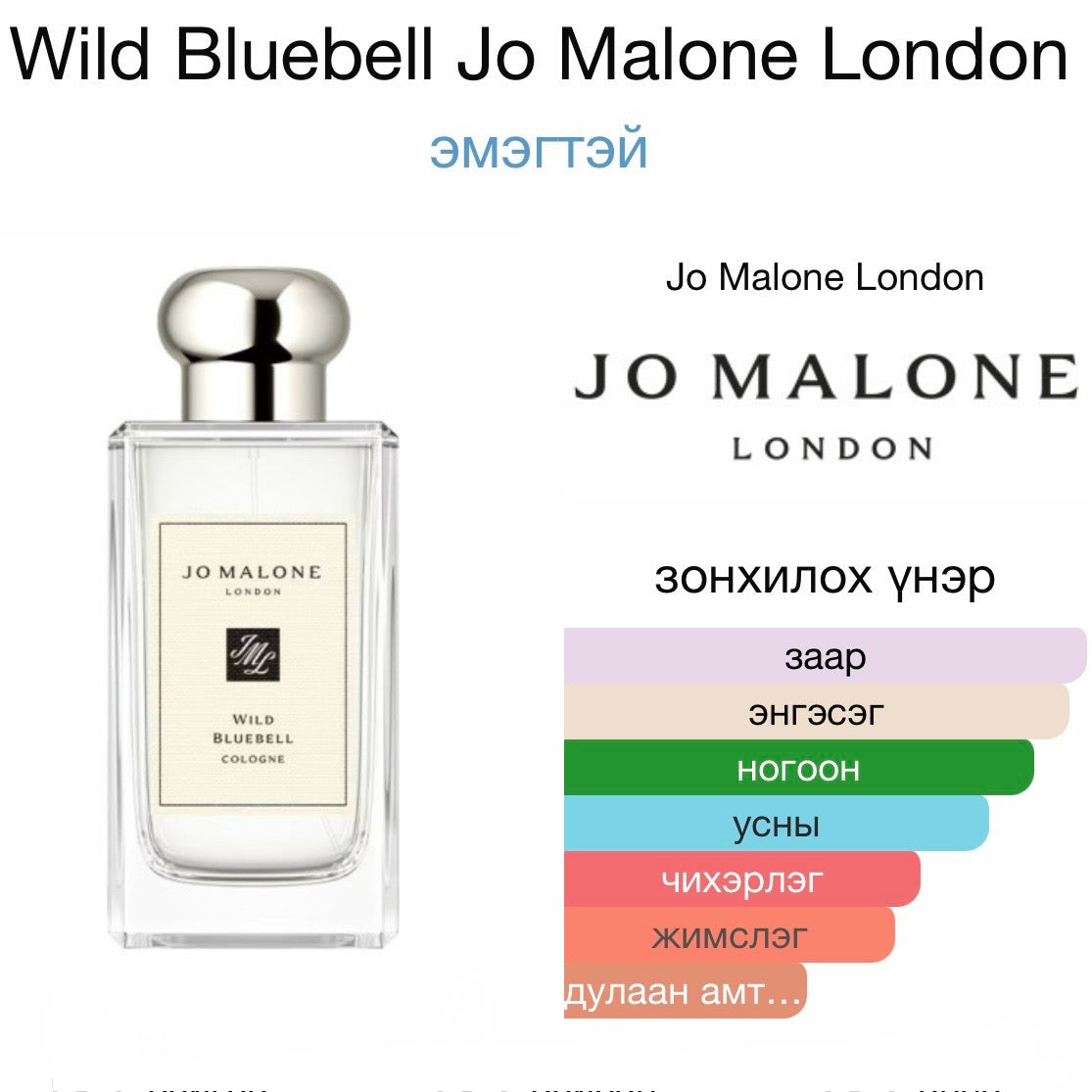Jo Malone Wild Bluebell 9ml (хайрцаггүй)