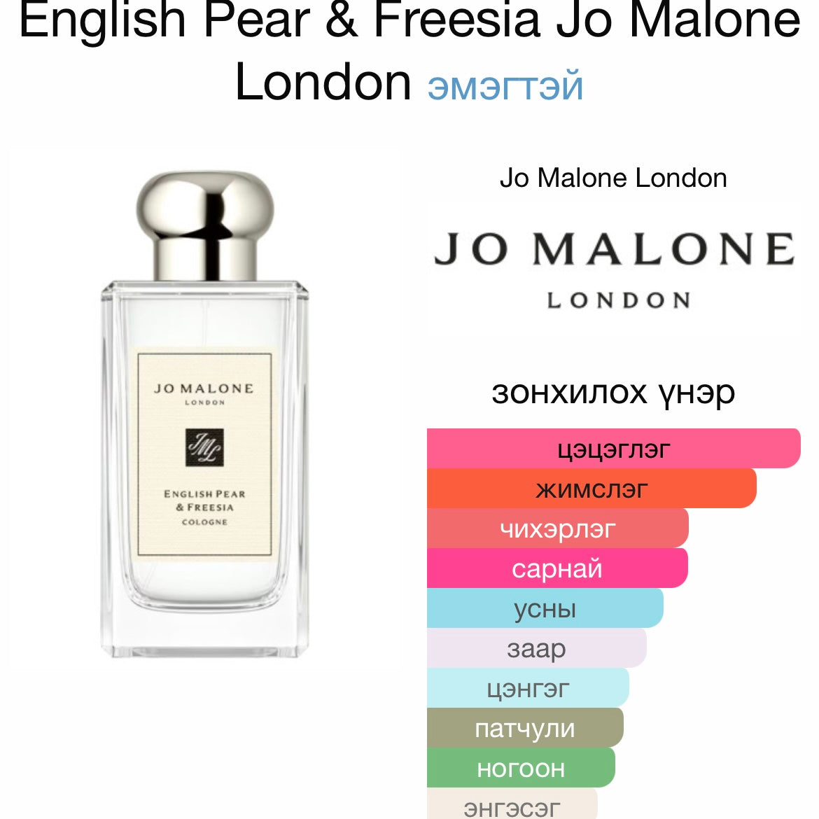 Jo Malone English Pear & Freesia  9ML (хайрцаггүй)