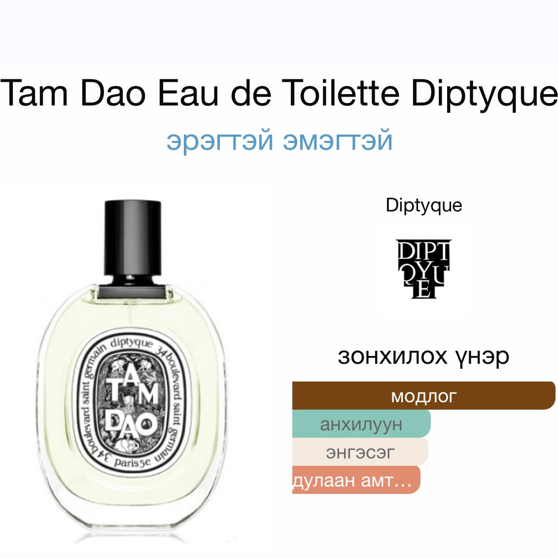 Diptyque Tam dao EDT 5ml spray