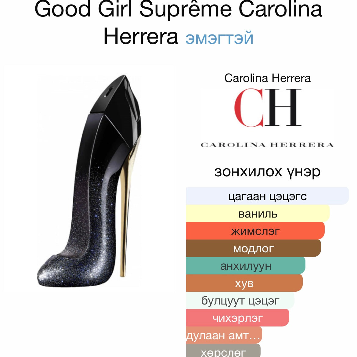 CH Good girl supreme eau de parfum 1.2ml tester