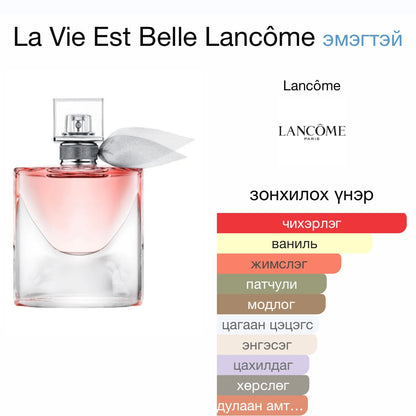 Lancome La Vie Est Belle 5ml (хайрцаггүй)