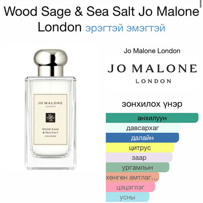 Jo Malone Wood Sage Cologne 9ML (хайрцаггүй)