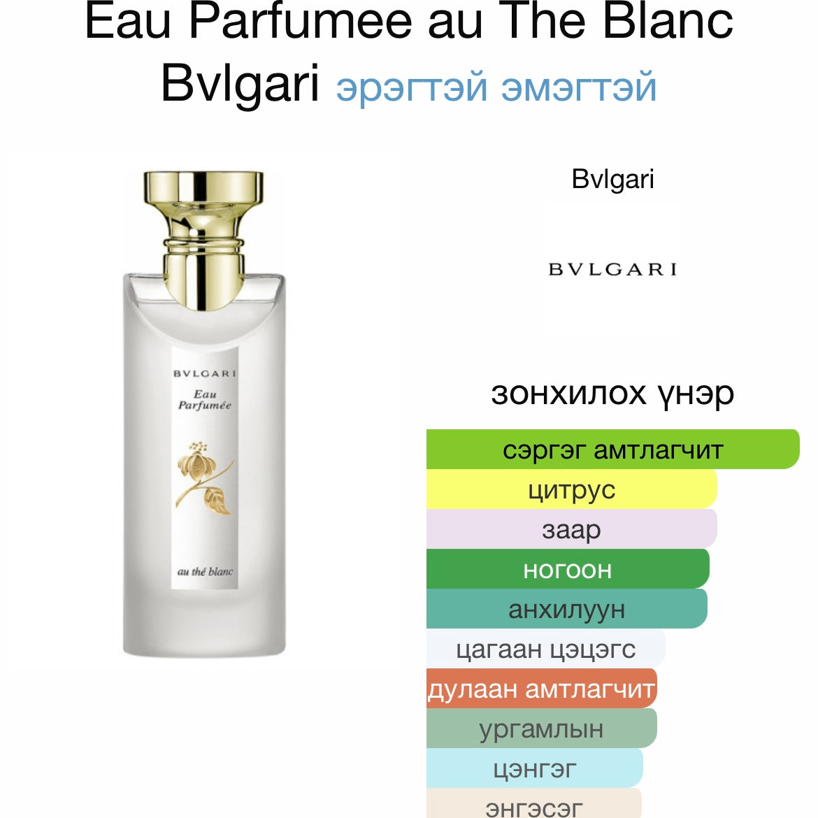Eau Parfumée au Thé Blanc 10ml spray