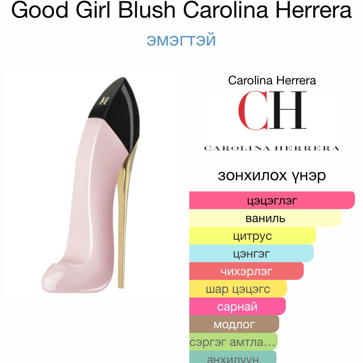 CH Good girl blush 7ml