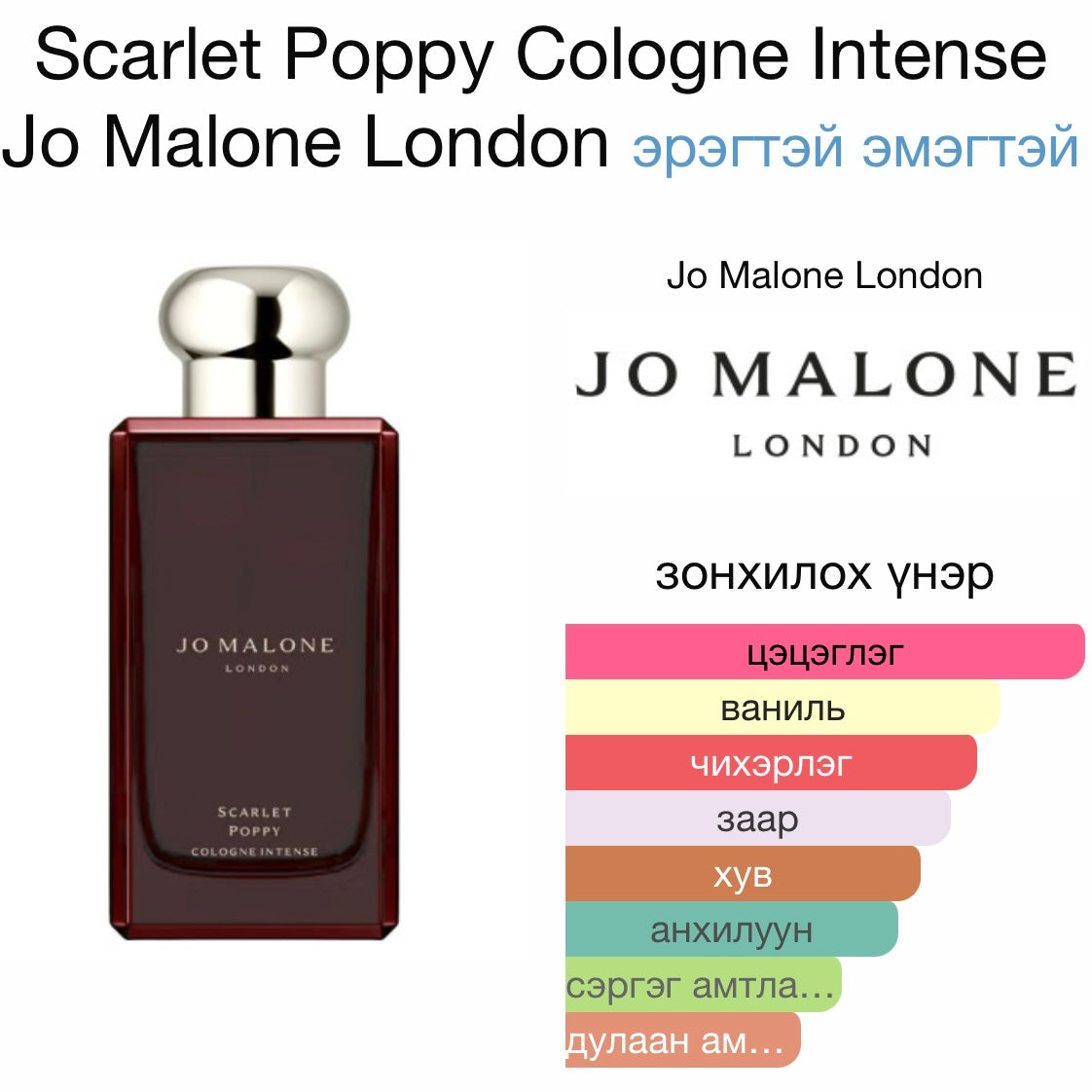 Jo Malone Scarlet Poppy Cologne Intense 9ml (хайрцаггүй)